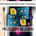 Мгновенный Жесткий Стержень cialis5